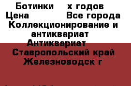 Ботинки 80-х годов › Цена ­ 2 000 - Все города Коллекционирование и антиквариат » Антиквариат   . Ставропольский край,Железноводск г.